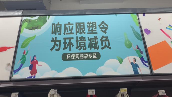 “限塑令”升级，上海大型超市一次性塑料购物袋禁用了吗？