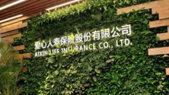 北京保险产业园拟出清爱心人寿5.88%股权，底价2.5亿