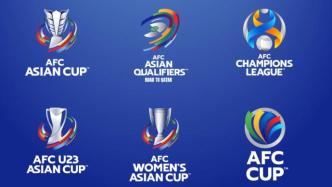 亚足联推出多项国家队及俱乐部赛事全新品牌标识