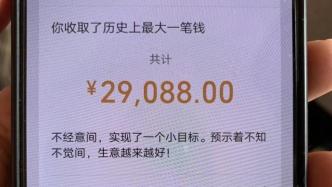很上海丨29088元！保安大哥收取了“历史上最大一笔钱”