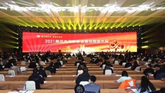 南京连续4年“新年第一会”主抓“创新”：城市因创新而自信