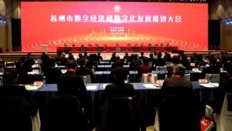 工业大市苏州召开新年第一会：聚焦“数字经济”