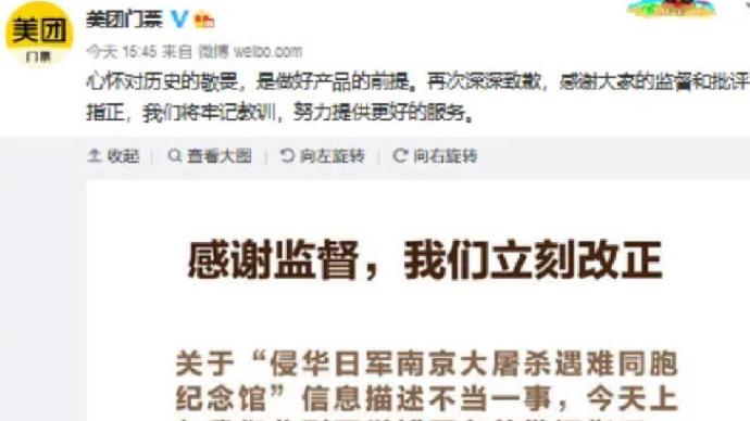 将南京大屠杀纪念馆标注为“娱乐”，美团：致歉并改正