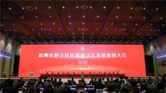 江苏各地新年首会：南京连续“押宝”创新，苏州加码数字经济