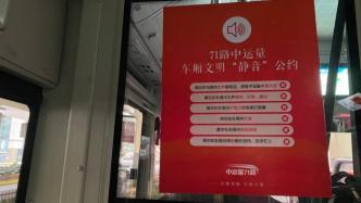 上海71路公交的“静音”公约会被遵守吗？记者实地探访