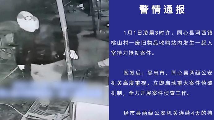 宁夏同心县警方通报“废品站持刀抢劫案”：已抓获嫌疑人