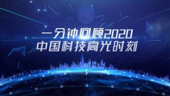 回顾2020中国科技的高光时刻