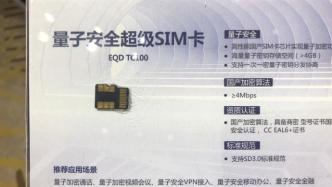 量子安全通话SIM卡来了：安徽首批尝鲜，换卡不换号