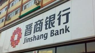 山西省财政厅受让山西金控所持晋商银行股权，成第一大股东