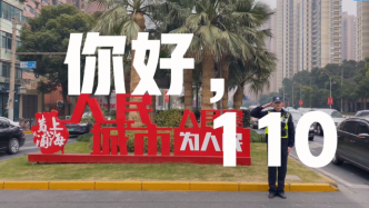 110警察節｜看著街上從冷清到熱鬧，黃浦民警小哥感觸頗深