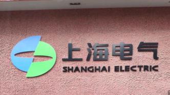 上海电气深化国企改革：推进子公司混改、承担好技术攻关任务