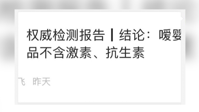 被質疑含激素廠家回應:刪除“0”激素含量報告是為避免炒作