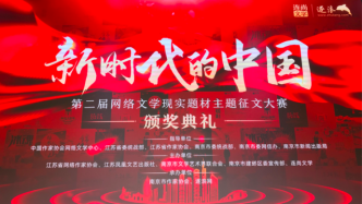 “新时代的中国”网络文学现实题材主题征文大赛揭晓