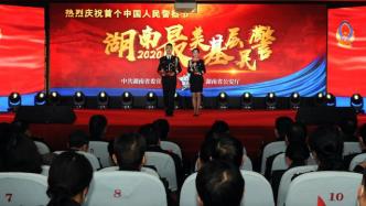 湖南庆祝首个中国人民警察节，公布10名最美基层民警