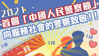 香港警队祝贺首个“中国人民警察节”，向为人民服务的警察致敬