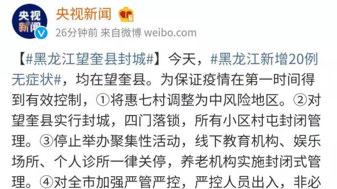 新增20例无症状感染者，黑龙江望奎县封城