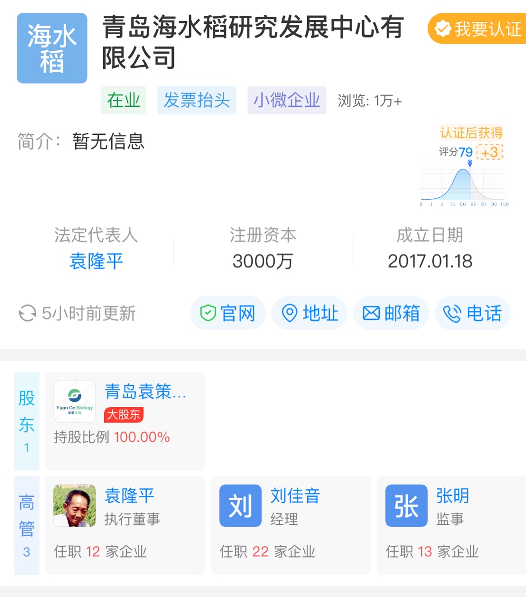 青岛海水稻研究发展中心有限公司