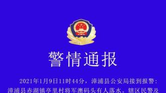 福建漳浦县通报“副县长落水失踪”：至今未找到人，排除刑案