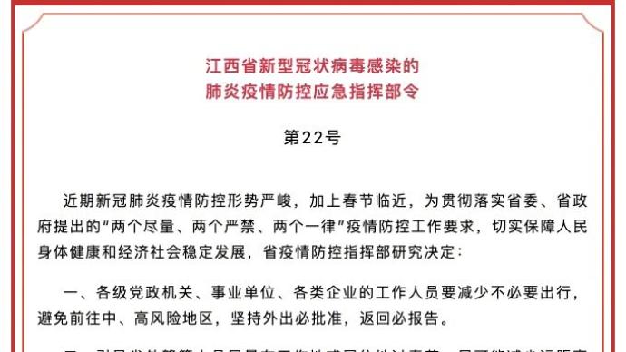 江西：一律取消聯(lián)歡、聚餐、年會等活動