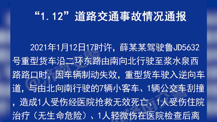 济南一货车因制动失效驶入逆向车道与8车相撞，致1死2伤