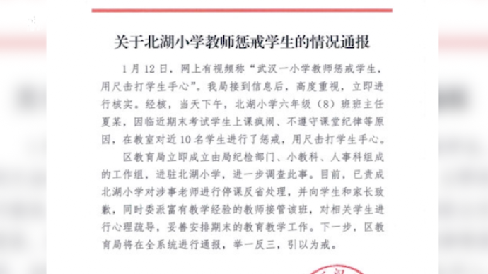 武汉江汉区教育局通报“教师用尺打学生手心”：停课致歉