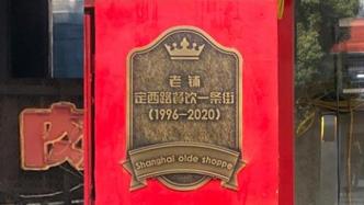 上海6家餐馆自挂“老铺”铭牌又摘下，有一家仅开业半年