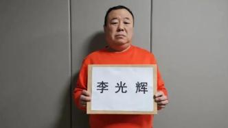 临汾警方征集李光辉犯罪集团违法线索，其系市公安局原副局长