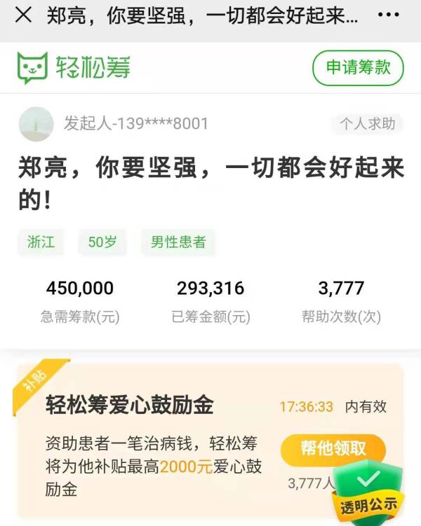 郑亮在网络平台筹款。
