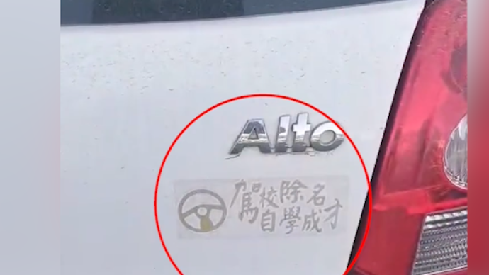 車上貼“自學成才”，民警一查司機真的沒證