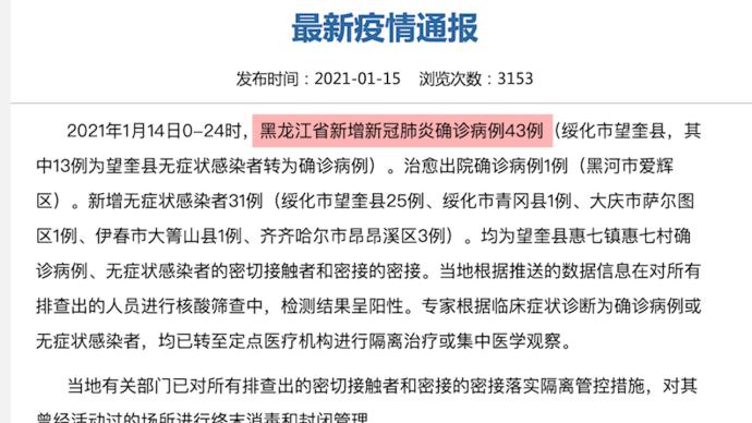 14日黑龙江省新增新冠肺炎确诊病例43例