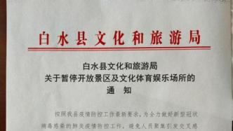 陕西白水县：所有A级景区暂停开放，KTV、影院等全部关闭