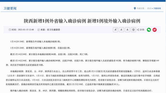 陕西新增1例外省输入确诊病例