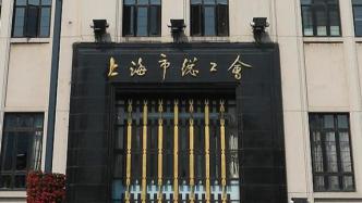 上海总工会：鼓励外来建设者尽量留沪过春节，赠通讯费等补贴