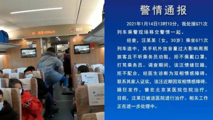 武汉铁路警方通报女子高铁上打哭乘务员：其有双相情感障碍