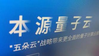 本源量子完成數億元人民幣A輪融資，將研發實用化量子計算機