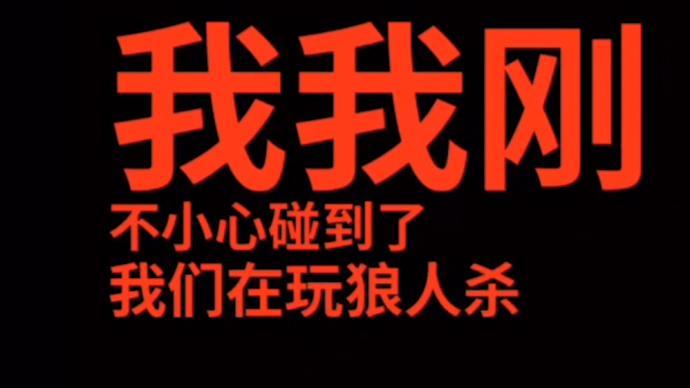 玩“狼人杀”入戏，熊孩子报警称有人“杀人”