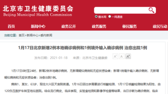 17日北京新增2例本地确诊病例，治愈出院1例