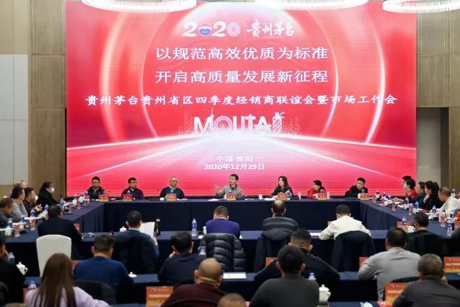 2020年12月29日，贵州茅台贵州省区召开四季度经销商联谊会暨市场工作会