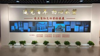 长三角联合推出红色档案珍品展，超半数展品首次在上海公开