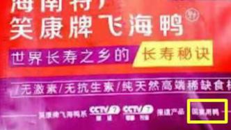 农户淘宝店卖58只“国宴用鸭”，违反广告法被罚40万