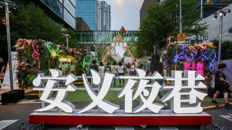 全长264米，上海“安义夜巷”去年周末销售额近100万元
