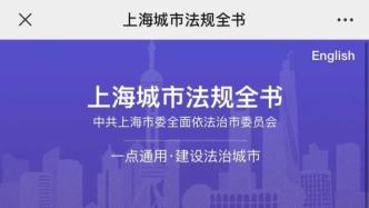 上海城市法规全书系统上线，市民、企业和政府可针对需求搜索