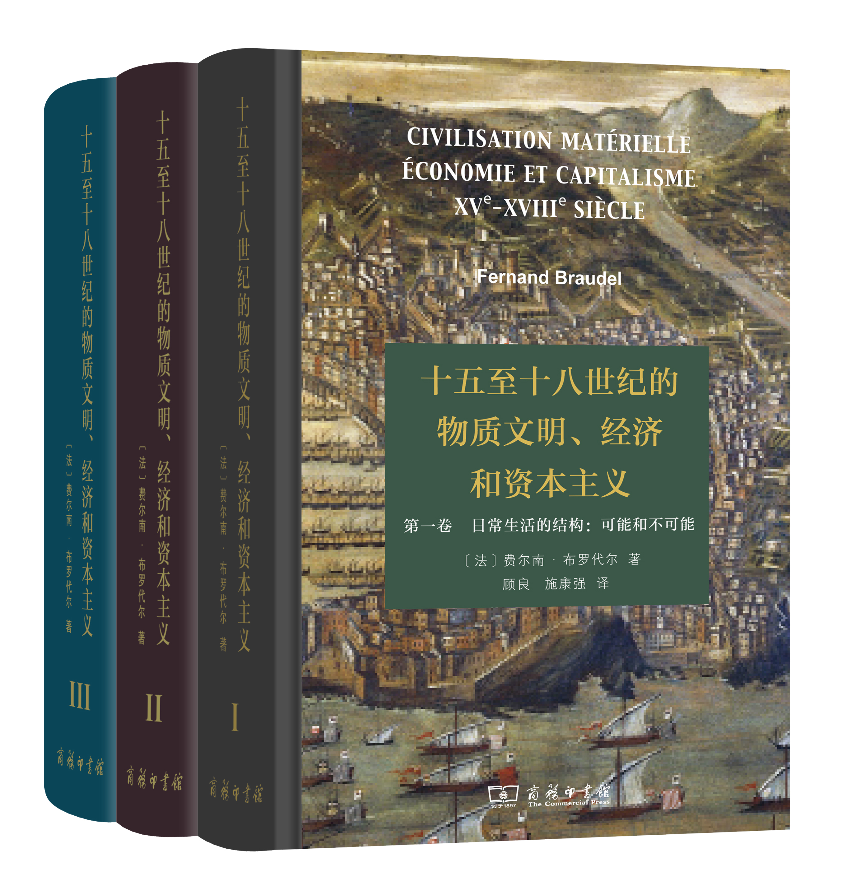 《十五至十八世纪的物质文明、经济和资本主义》，布罗代尔 著，顾良、施康强 译，商务印书馆2017年出版。