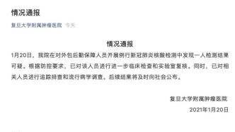 上海肿瘤医院通报：一人核酸检测结果可疑，后续将及时公布