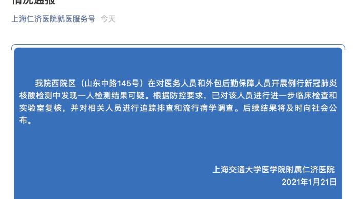 上海仁济医院通报：一人核酸检测结果可疑，后续将及时公布