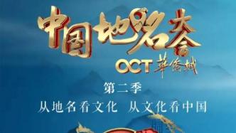 《中国地名大会》第二季回归：将于1月23日在央视首播