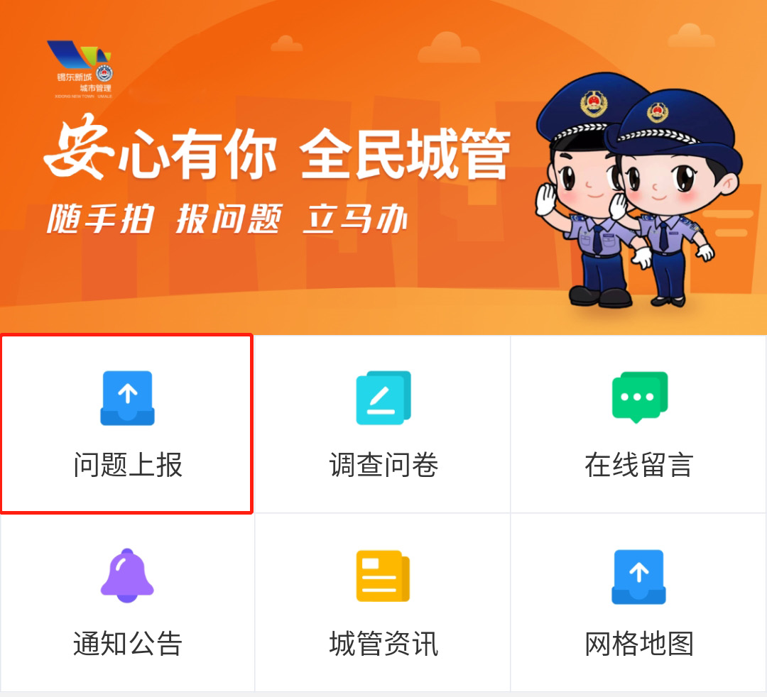 "安心有你"全民城管小程序上线啦!