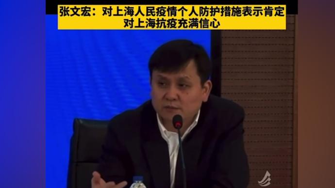 张文宏：对上海人民疫情个人防护措施表示肯定