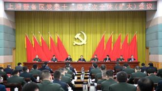上海警备区党委十三届六次全体（扩大）会议今天举行