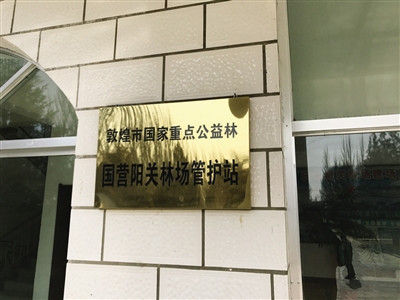 阳关林场办公楼曾挂“敦煌市国家重点公益林国营阳关林场管护站”的牌子。经济参考报 图